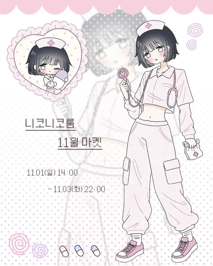 니코니코룸 11월 마켓 & 단종 할인