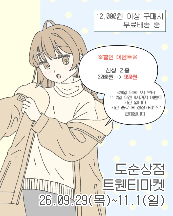 [10월 5주차 신상]도순상점 마켓