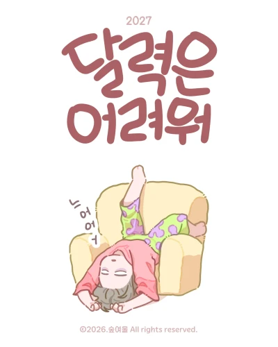 달력은 어려워(예약주문)