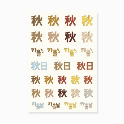 가을표식 스티커