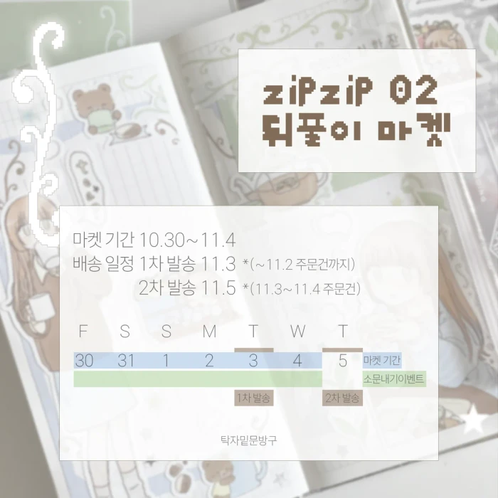 [탁자밑문방구] 집집 02 뒤풀이 마켓
