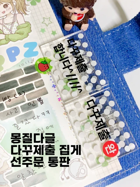 몽질다글 다꾸제출 집게 선주문 통판