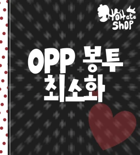 OPP 봉투 최소화