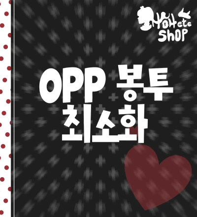 OPP 봉투 최소화