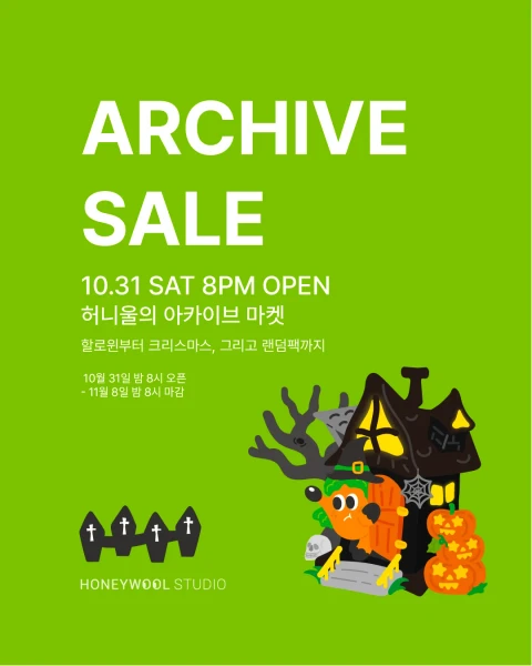 허니울 26년 아카이브 세일