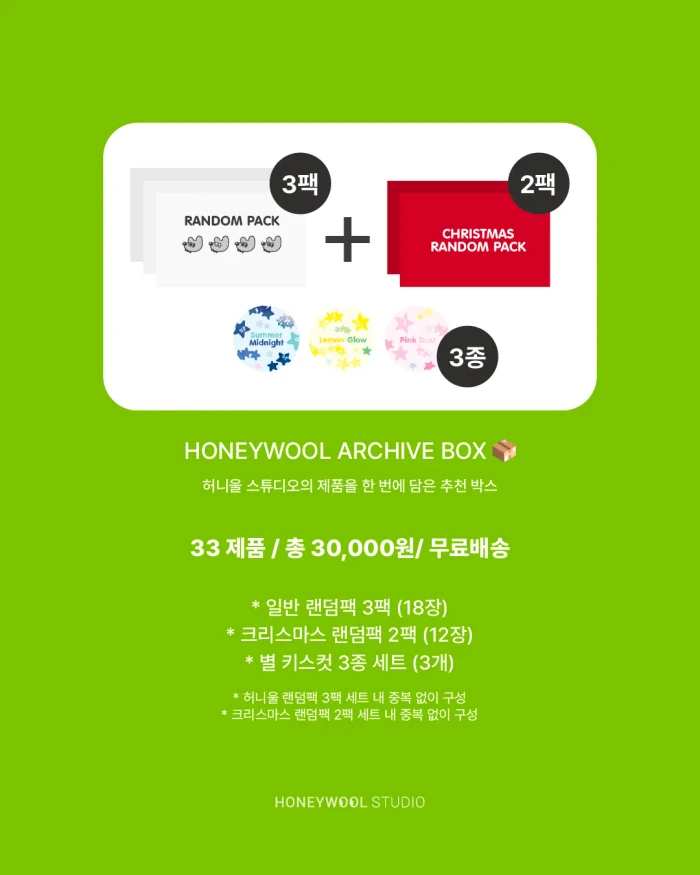 허니울 26년 아카이브 세일