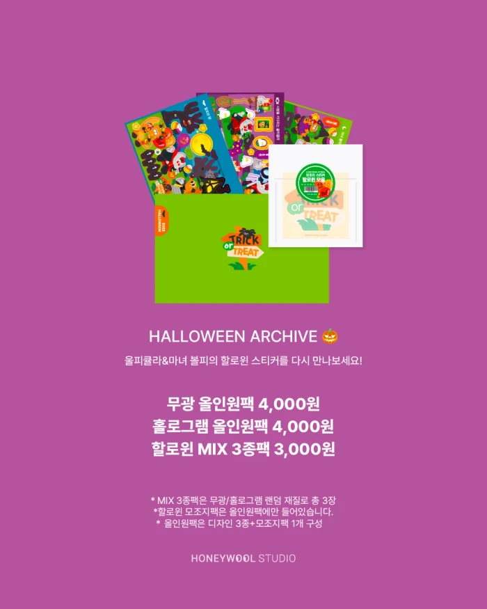 허니울 26년 아카이브 세일