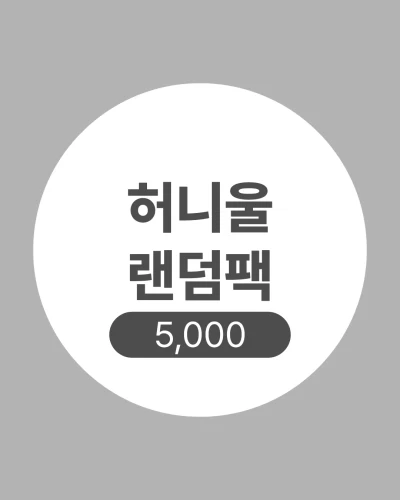 허니울 스튜디오 랜덤팩(6장)