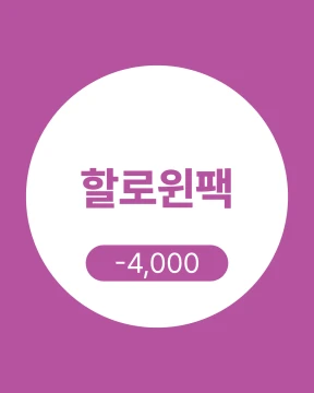 할로윈 팩 (올인원팩/ MIX팩)