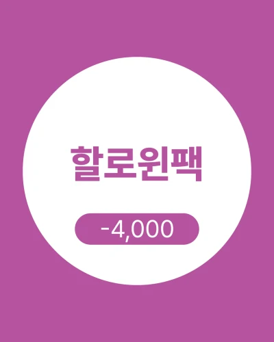 할로윈 팩 (올인원팩/ MIX팩)