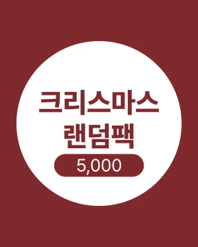 크리스마스 랜덤팩(6장)