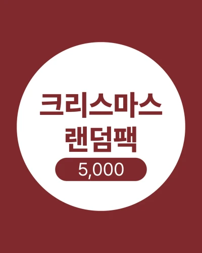 크리스마스 랜덤팩(6장)