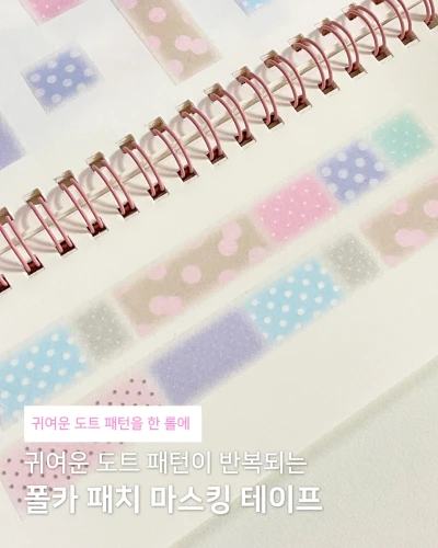[마스킹테이프] 폴카 패치