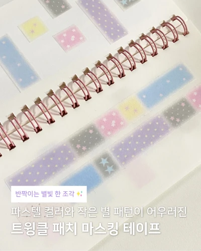 [마스킹테이프] 트윙클 패치