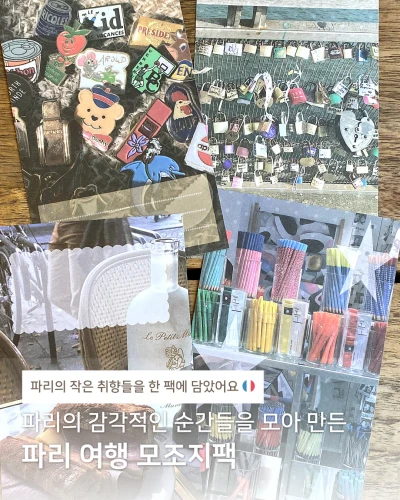 [모조지팩] 파리 여행 모조지팩