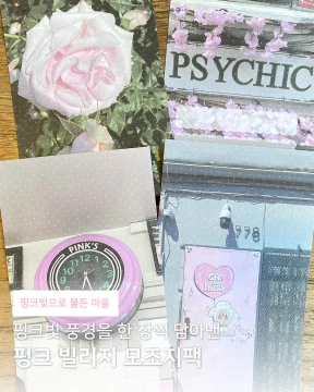 [모조지팩] 핑크 빌리지 모조지팩