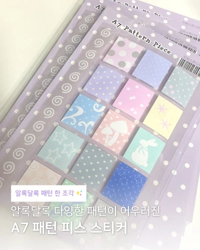 [스티커] A7 패턴 피스 스티커
