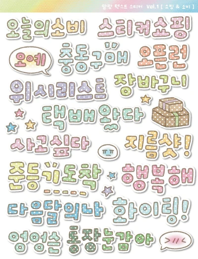 말랑 텍스트 스티커 Vol.1 [ 쇼핑 & 소비 ]