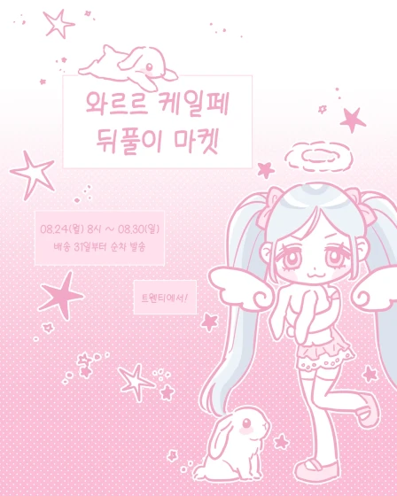 와르르 케일페 마곡 뒤풀이 마켓