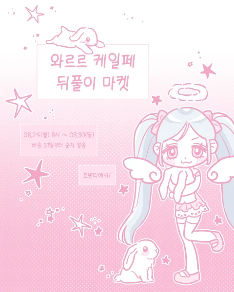 와르르 케일페 마곡 뒤풀이 마켓