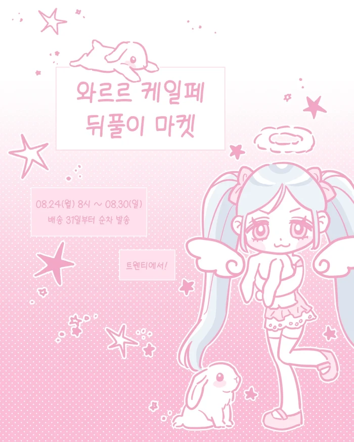 와르르 케일페 마곡 뒤풀이 마켓