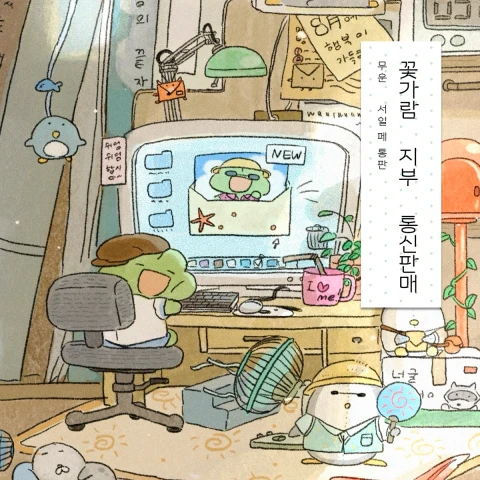 무운 서일페 상점 [ 꽃가람지부 통신 판매 ]