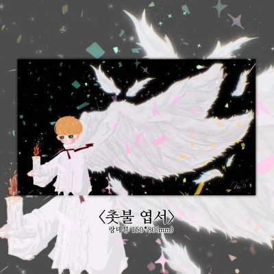 촛불 엽서