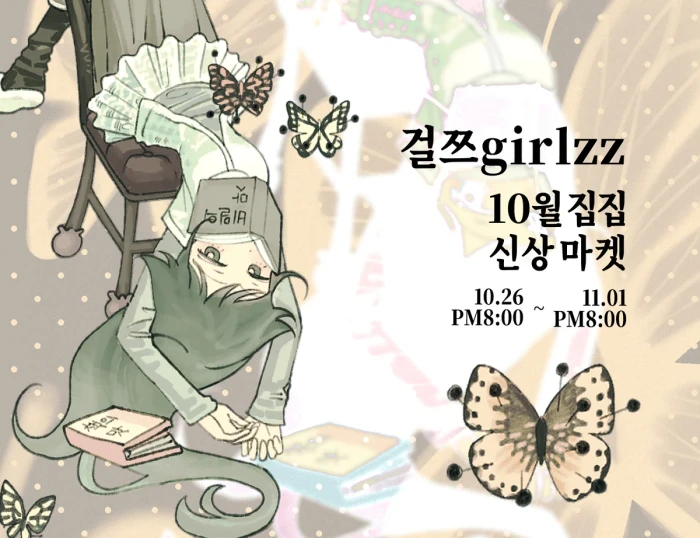 걸쯔 10월 집집 신상 마켓