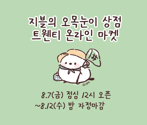 세상에서 가장 귀여운 새. 오목눈이 굿즈 마켓