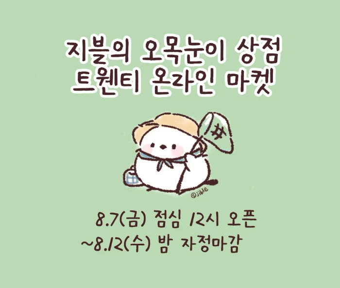 세상에서 가장 귀여운 새. 오목눈이 굿즈 마켓