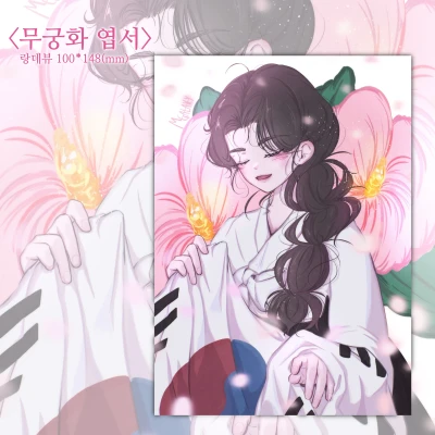 무궁화 엽서