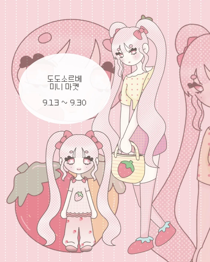 도도소르베 9월 미니 마켓