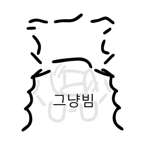 그냥빔